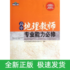 高中地理教師專(zhuān)業(yè)能力必修/青藍(lán)工程專(zhuān)業(yè)能力必修系列