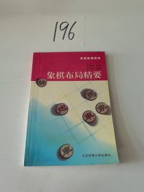 象棋布局精要