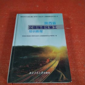 陕西省公路标准化施工培训教程