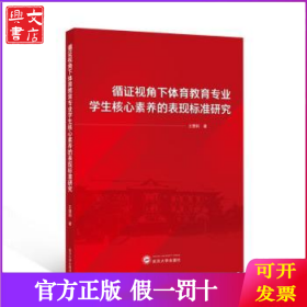循證視角下體育教育專業(yè)學(xué)生核心素養(yǎng)的表現(xiàn)標(biāo)準(zhǔn)研究