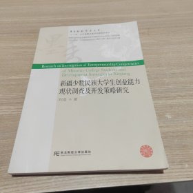 新疆少數(shù)民族大學(xué)生創(chuàng)業(yè)能力現(xiàn)狀調(diào)查及開發(fā)策略研究 封皮輕微水漬 內(nèi)頁干凈