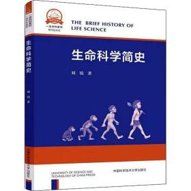 【正版新书】 生命科学简史 刘锐 中国科学技术大学出版社