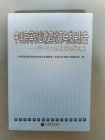 中国高等职业教育改革与发展报告：2011-2012年度高等职业教育文件汇编