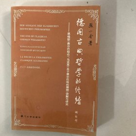 德国古典哲学的终结