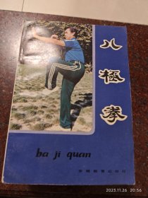 八极拳，蒋浩泉著，武术书籍，武功类书籍 85品11