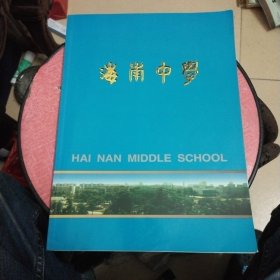 海南中学建校七十五周年纪念册（本册主要反映五年来的办校情况）