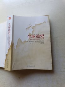 全球通史：从史前文明到现代世界