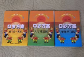 0岁方案:腾飞的一翼篇、人才摇篮篇、雏鹰早飞篇【全三册】