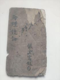 线装精写本命理谈论
