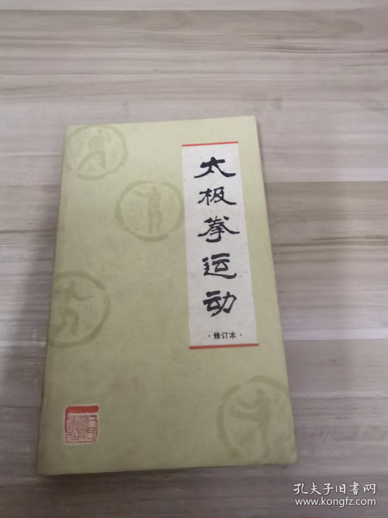 太极拳运动修订本