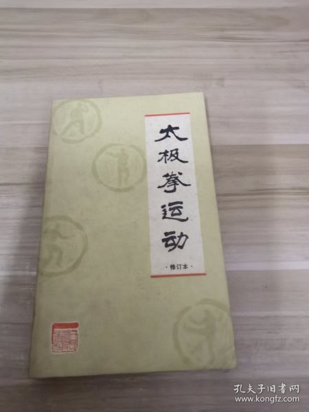 太极拳运动修订本