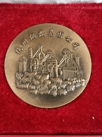 杭州钢铁集团公司 铜章