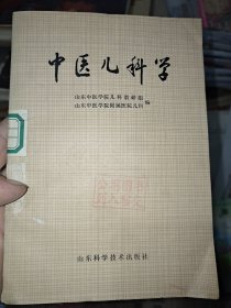 中医儿科学 一版一印