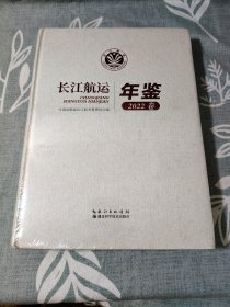 长江航运年鉴2022