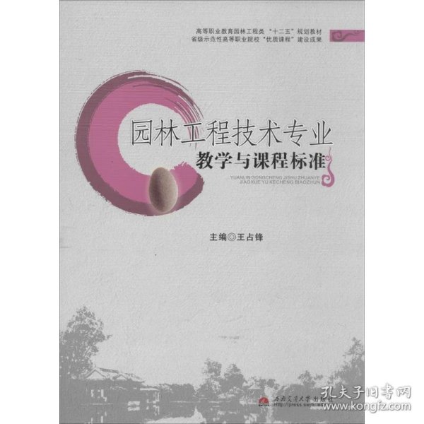 园林工程技术专业教学与课程标准/高等职业教育园林工程类“十二五”规划教材