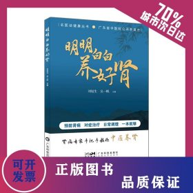 明明白白養(yǎng)好腎 9787535979575
