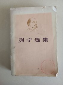 列宁选集 四 大开本