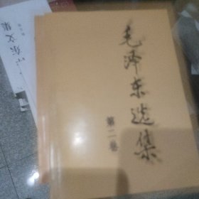 毛泽东选集（全四本）