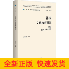 韩国文化教育研究(精装版)