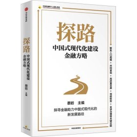 探路中国式现代化建设金融方略