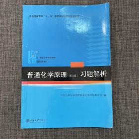 普通化学原理（第4版）习题解析/21世纪化学规划教材·基础课系列