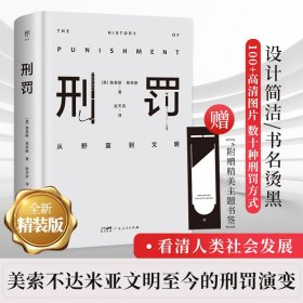 刑罚：从野蛮到文明（凌迟、火刑、电击、精神折磨、限制自由…通过美索不达米亚文明至今的刑罚演变，看清人类社会发展）