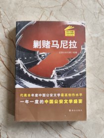 剿赌马尼拉/2017年度公安文学精选（纪实文学卷）