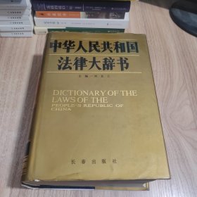 中华人民共和国法律大辞书