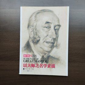 以大师之名学素描 李家友 编 重庆出版社