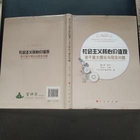 社会主义核心价值观若干重大理论与现实问题