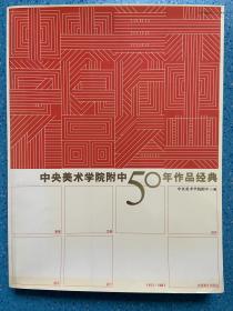 中央美术学院附中50年作品经典