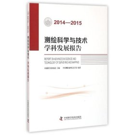 测绘科学与技术学科发展报告（2014-2015）