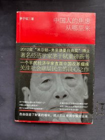 中国人的焦虑从哪里来：论财富与地位的不平等 茅于轼签赠唐正福