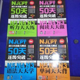 新日本语能力测试50天逐级突破N5N4N3 ：语法天天学（第2版 由浅入深阶梯归纳语法句型）、听力天天练、阅读天天做、单词天天背。
共四册合售