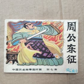 周公东征(中国历史故事连环画)