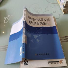 國(guó)際農(nóng)業(yè)政策改革的經(jīng)濟(jì)影響