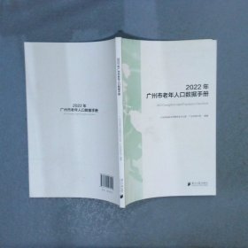 2022年  广州市老年人口数据手册