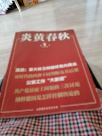 炎黄春秋，二o一o年，第一期。