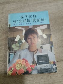 现代家庭与“文明病”防治法
