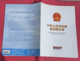 中华人民共和国国务院公报【2007年第34号】·