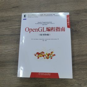 华章程序员书库：OpenGL编程指南（原书第8版）