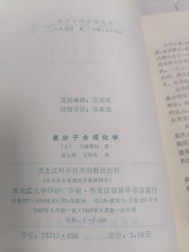 高分子合成化学