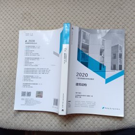 一级注册建筑师2020教材一级注册建筑师考试教材2建筑结构（第十五版）