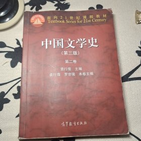 中国文学史（第二卷）