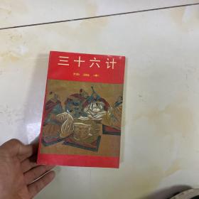 三十六计:绘画本