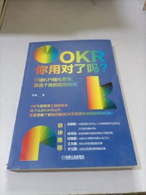 OKR你用对了吗？打破KPI僵化思维、激活个体的实战指南