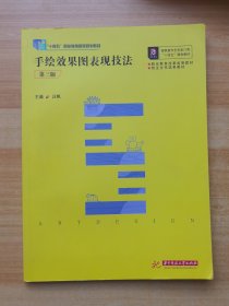 手绘效果图表现技法（第三版）