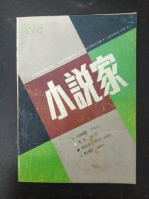 小说家 1988年 第6期总第29期（九月的恍惚、黑盲、似迷非迷、假人假事）杂志