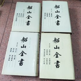 船山全书：第五册、第六册、第十三册、第十五册