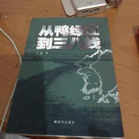 从鸭绿江到三八线